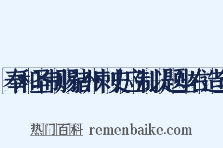 奉和圣制赐诸州刺史应制以题坐右造句是什么意思的图片